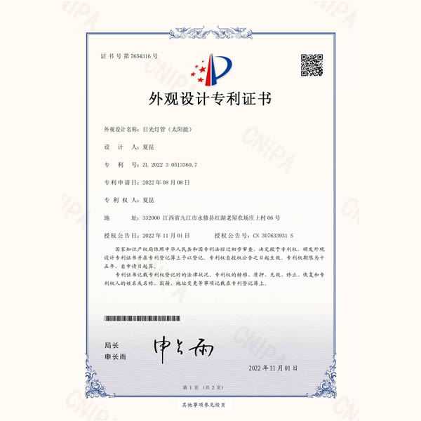 专利证书-日光灯管（太阳能T12款）