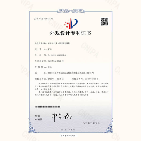专利证书-庭院路灯(太阳能星球款)